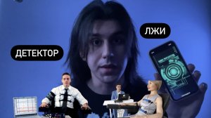 Детектор лжи