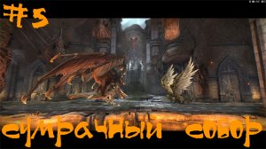 Darksiders Warmastered Edition Прохождение | Сумрачный собор | #5