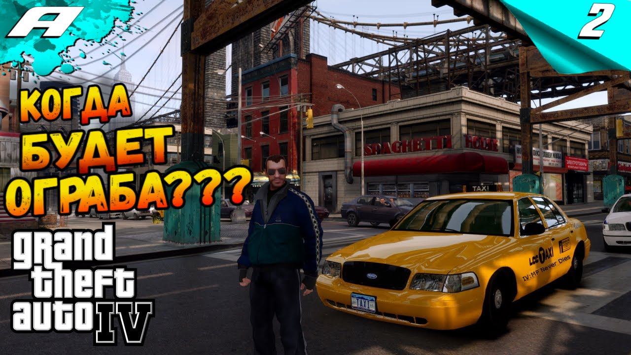 Grand Theft Auto IV ➤ ГТА 4 ➤ ПРОХОЖДЕНИЕ 2 смотреть онлайн