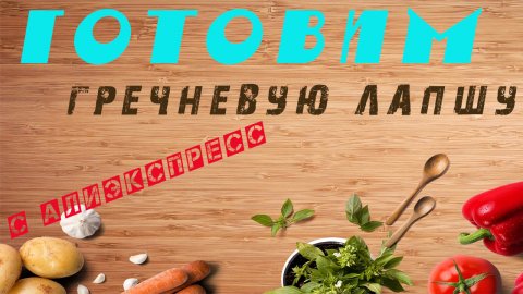 Гречневая лапша. Еда. Лапша быстрого приготовления. Вкусный блог. Фудблогер.