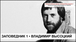 Заповедник 1 Владимир Высоцкий