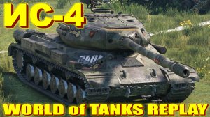 ИС-4 World of Tanks Replays [ 4 Kills 10,7K Damage ]