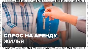 Спрос на аренду жилья в Москве вырос на фоне высоких ипотечных ставок: "Деньги 24. Итоги"- Москва 24
