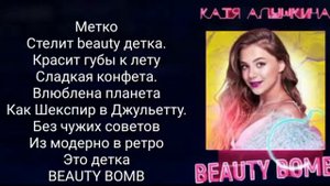 Катя Адушкина ,, Beauty Bomb' + текст