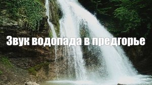 Звук водопада в предгорье. Шум воды