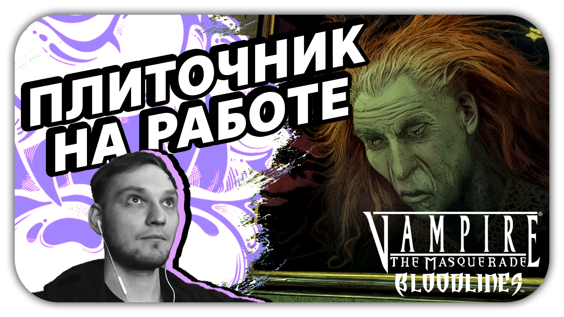 ПЛИТОЧНИК НА РАБОТЕ (Стрим) - Vampire The Masquerade Bloodlines #5 - Прохождение