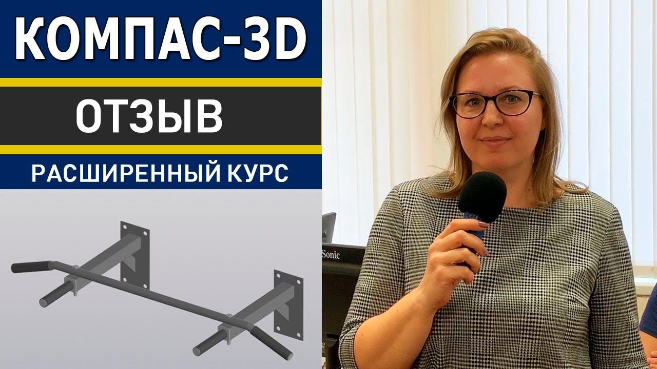 КОМПАС 3D Расширенные возможности. Отзыв о Курсе Казанькомпрессормаш | Роман Саляхутдинов