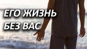 КАК ИЗМЕНИЛАСЬ ЕГО ЖИЗНЬ БЕЗ ВАС? Три варианта. Анализ на таро