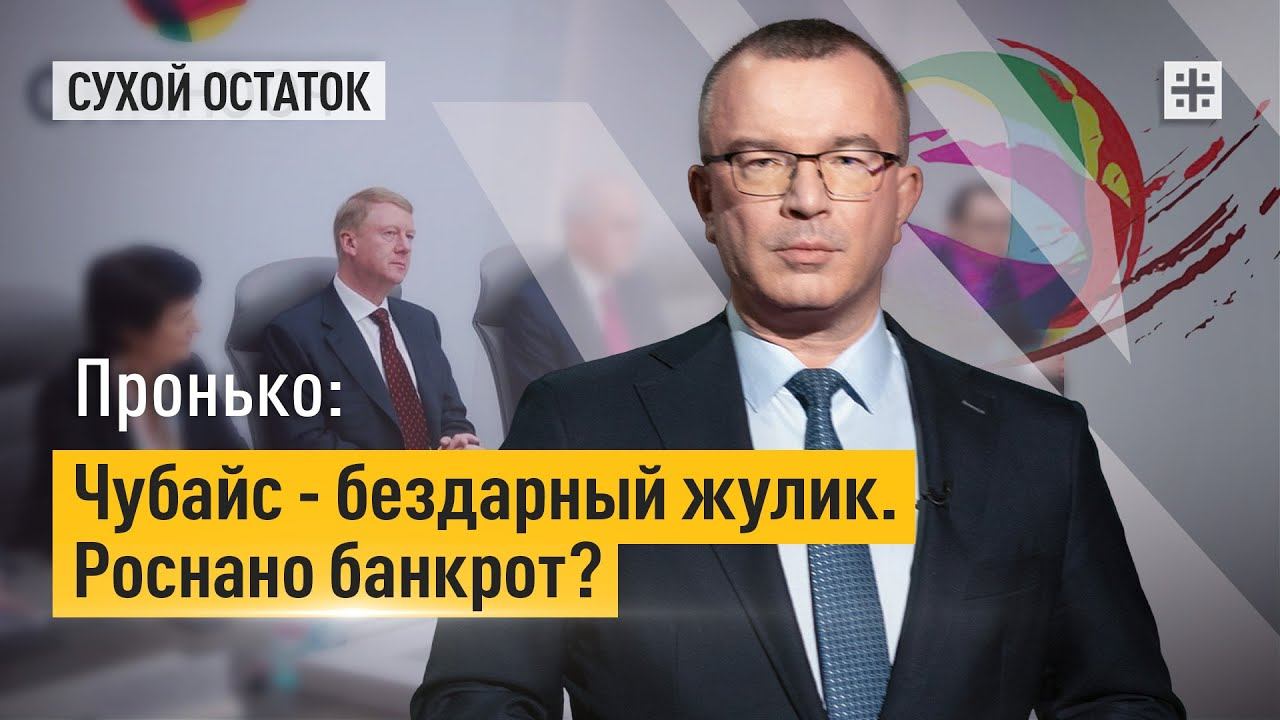 Пронько: Чубайс – бездарный жулик. "Роснано" банкрот?