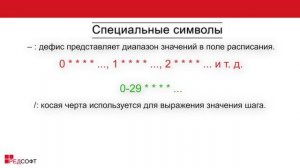 Планировщик задач в РЕД ОС. Cron