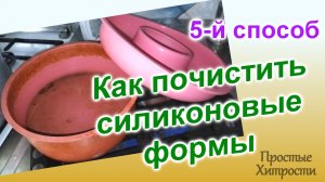 Чем и как отмыть силиконовую форму для выпечки(136)/ПЯТЫЙ способ очистки/Экспериментируем дальше