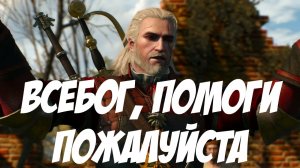 Всебог (Игрофильм Ведьмак 3)  Дикая Охота