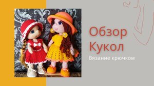 Обзор двух куколок.