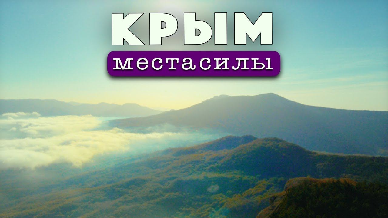 Места силы в Крыму. Падения квадрокоптера и его спасения. Потрясающие виды на горные вершины Крыма