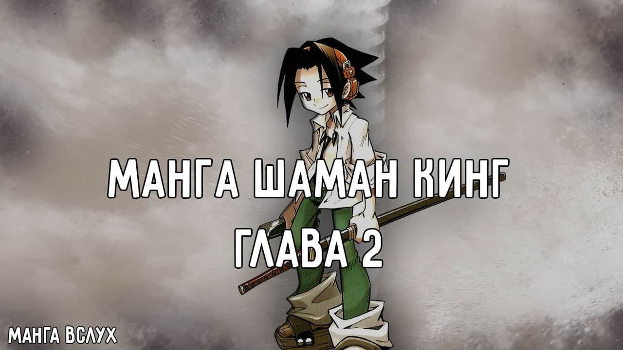 [МАНГА ВСЛУХ – SHAMAN KING] Том 1. Глава 2. Ожидающий самурай