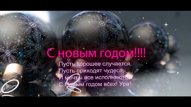 Новогоднее поздравление. ФУТАЖИ НОВОГОДНИЕ.