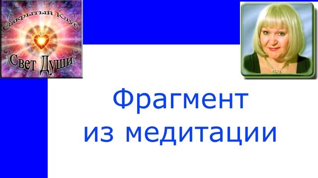 Клуб СВЕТ ДУШИ. Медитация и Молитвы. Практика. часть 3 смотреть онлайн