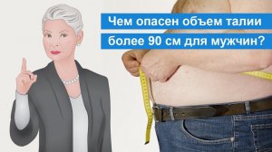 Чем опасен для мужчин объем талии более 90 см? [Родник здоровья]