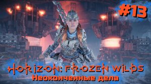 Неоконченные дела | Horizon: Zero Dawn – Frozen Wilds #013 [Прохождение] | Play GH