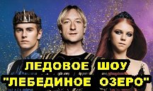 Санкт-Петербург: Ледовое шоу "Лебединое озеро"