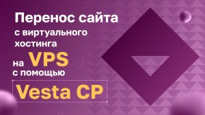 Перенос сайта c виртуального хостинга на VPS c помощью Vesta CP