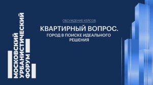 Квартирный вопрос. Город в поиске идеального решения