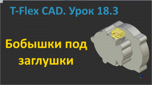 ?T-Flex CAD. Урок 18.3 Создание бобышек под заглушки.