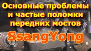 Основные проблемы и частые поломки передних мостов SsangYong / Breaking Front Axle SsangYong