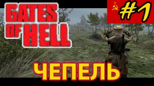 ? Call to Arms - Gates of Hell Ostfront ? Катюша - Чепель #1