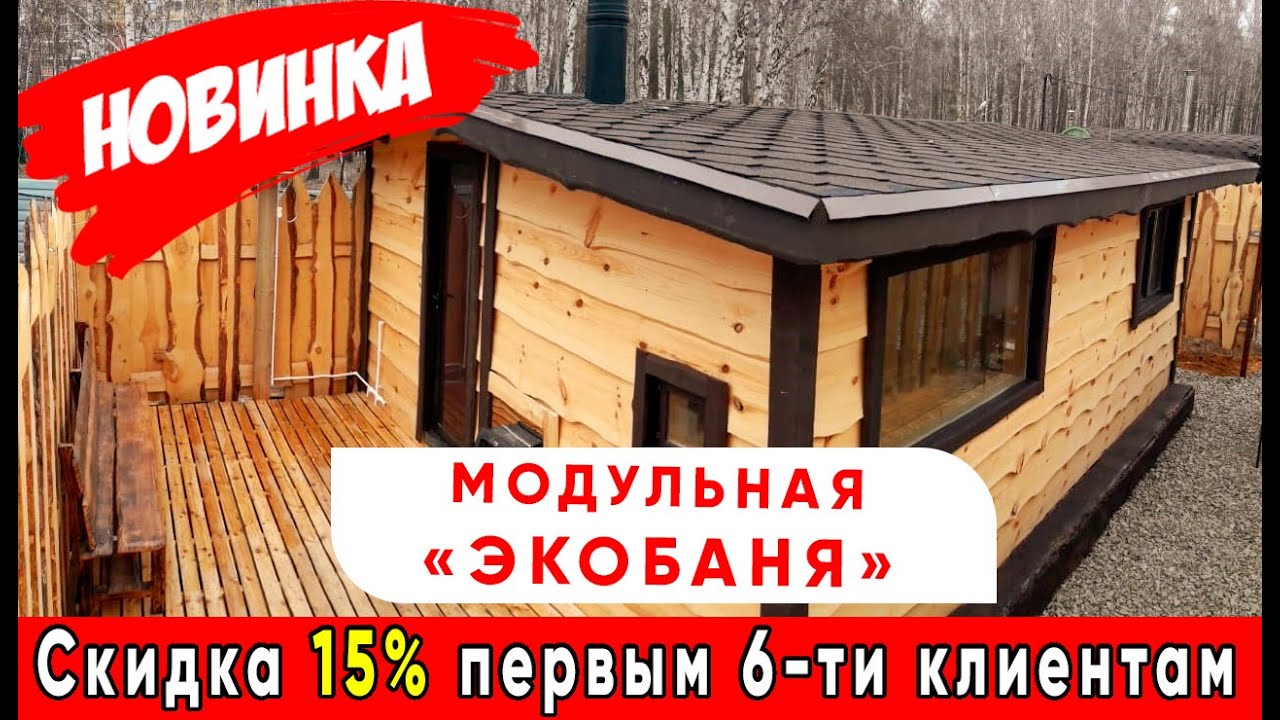 НОВИНКА _ Быстровозводимая баня под ключ