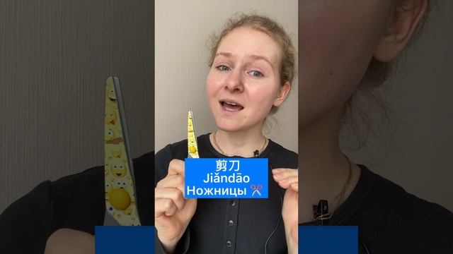 СЛОВА на китайском для начинающих | НОЖНИЦЫ