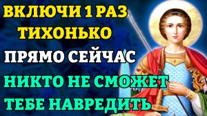 Сегодня ПОБЕДА БУДЕТ ЗА ВАМИ! ВКЛЮЧИТЕ 1 РАЗ в Юрьев день! Сильная молитва от врагов. Православие