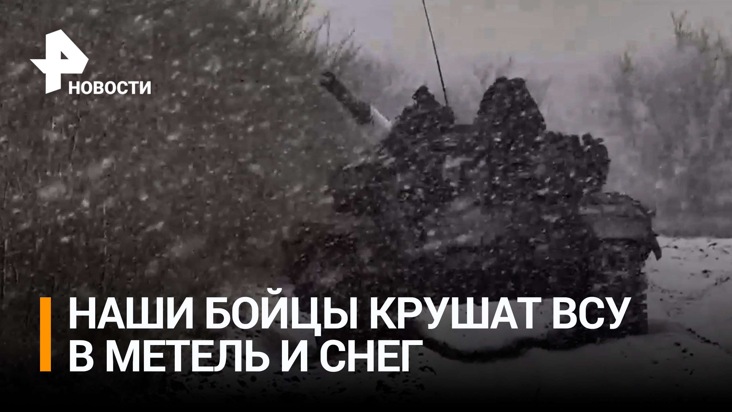 Российские танкисты уничтожают укрепленные позиции и технику ВСУ / РЕН Новости