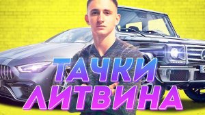 ВСЕ ТАЧКИ ЛИТВИНА...Я ЗАВИДУЮ!