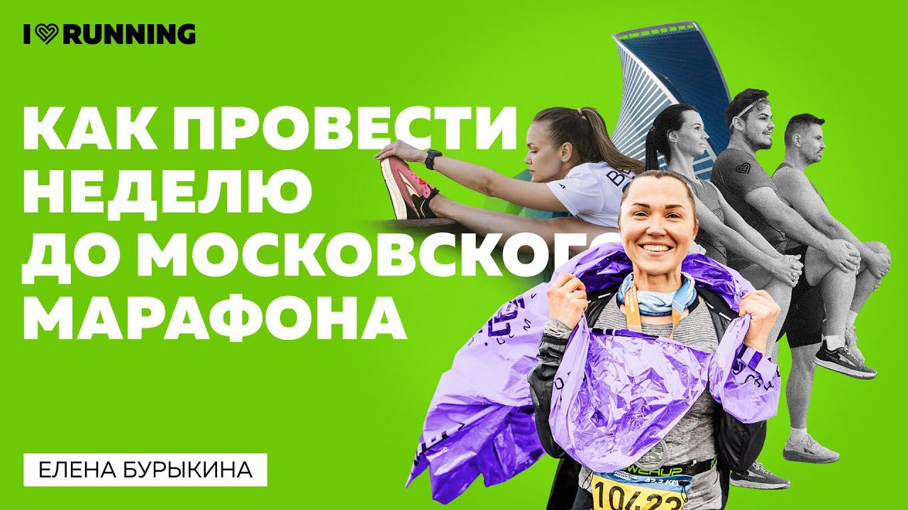 Как провести неделю до Московского Марафона // разбор трассы на 10 километров и марафона смотреть онлайн