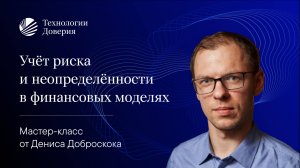 Вебинар «Учёт риска и неопределённости в финансовых моделях»  21.07.2022