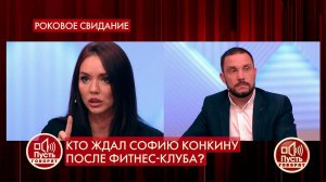 Кто ждал Софию Конкину после фитнес-клуба? Пусть г...Самые драматичные моменты выпуска от 13.10.2020