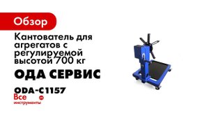 ODA C1157 КАНТОВАТЕЛЬ ДЛЯ АГРЕГАТОВ С РЕГУЛИРУЕМОЙ ВЫСОТОЙ
