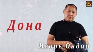 Игорь Ондар - Дона (music version, 2020)