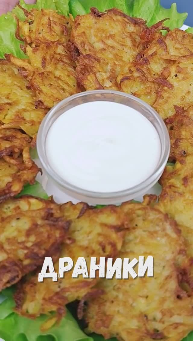 Драники секретов больше нет #суперлегкиерецепты #recipes #meal