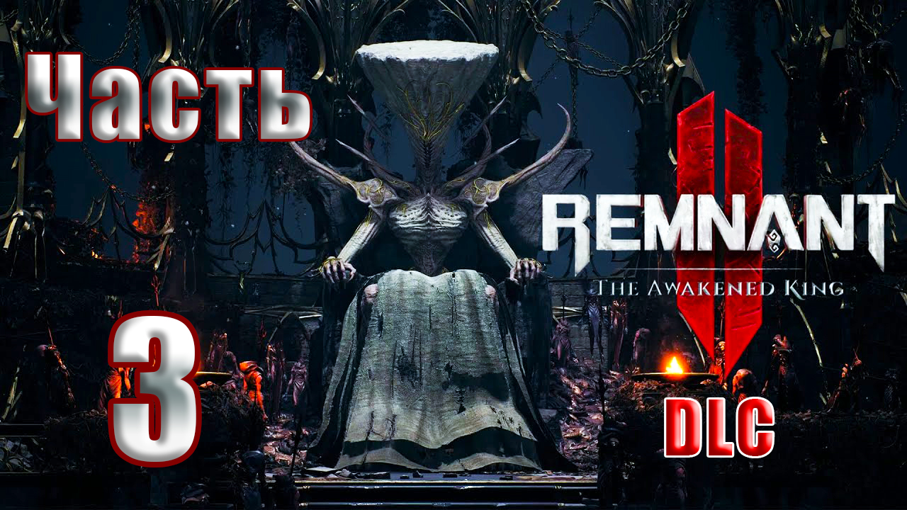 ?СТРИМ??Remnant 2 - DLC -The Awakened King Пробужденный король? ➤ на ПК ➤ Часть # 3 ➤