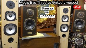 Onkyo Liverpool vs Acoustic Energy Aegis Evo Three ,звук. новодел против винтажа