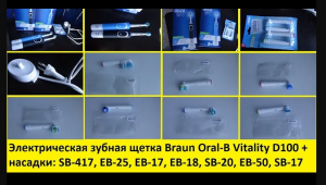 Электрическая зубная щетка Braun Oral-B Vitality D100 насадки SB-417 EB-25 EB-17