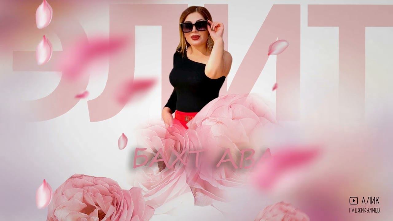 гр. Элит Бахт ава НОВИНКА 2023 смотреть онлайн