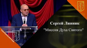 Сергей Линник | Миссия Духа Святого | 18.06. 2023