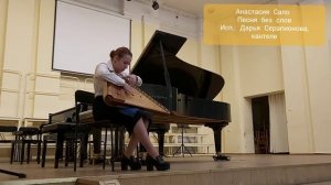 Анастасия Сало Песня без слов. Исп.: Дарья Серапионова, кантеле