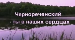 Чернореченский - ты в наших сердцах.