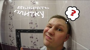 Как выбрать плитку