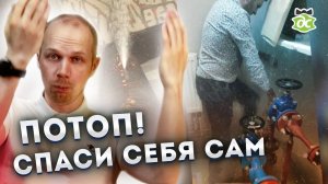 Прорвало воду! 5 советов, которые ты должен знать