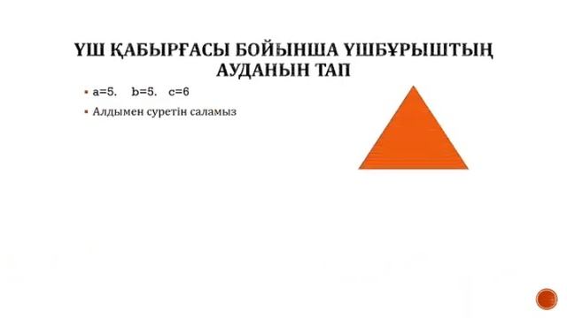 Үшбұрыштың ауданын табу 3-формуласы смотреть онлайн